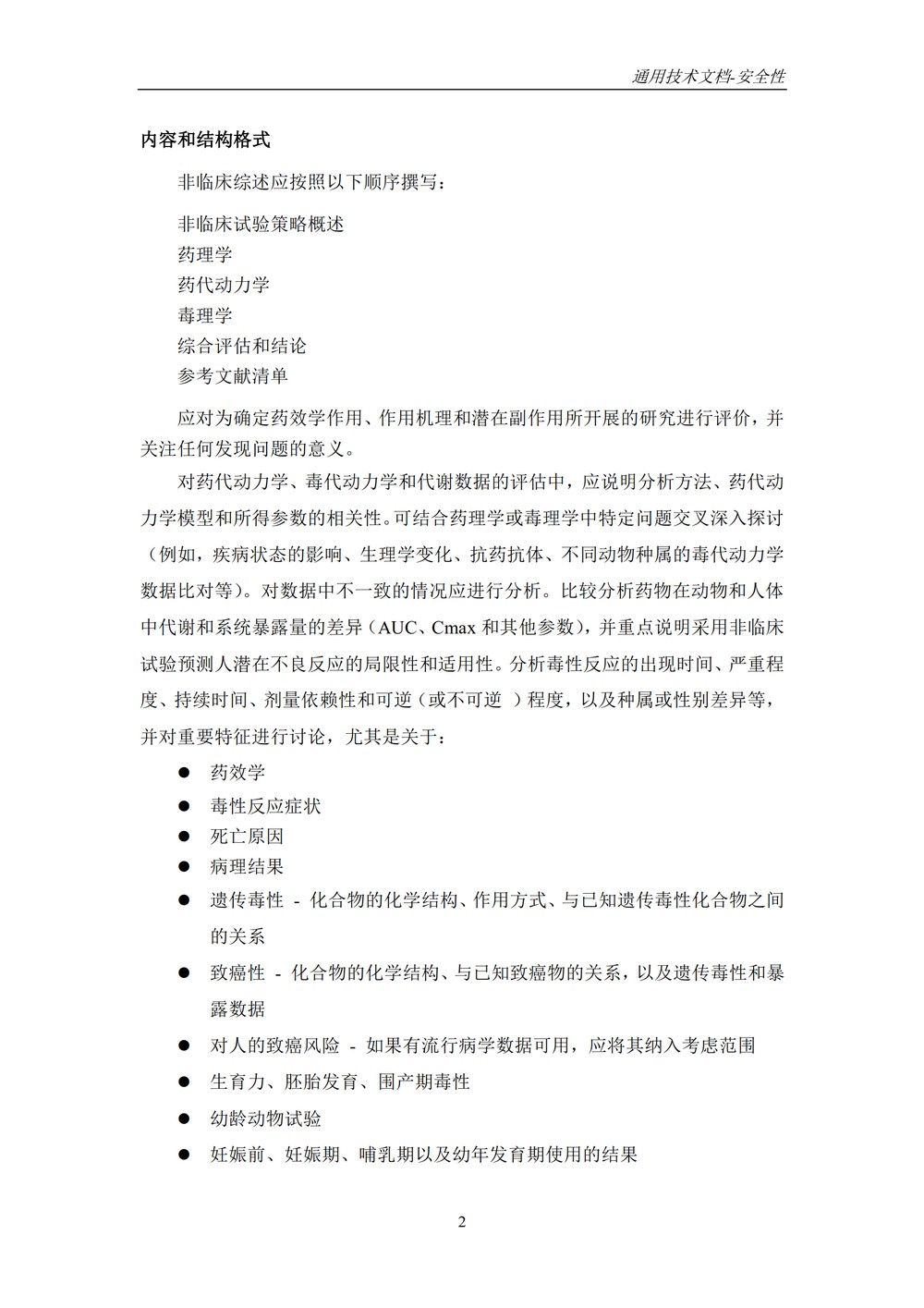 M4S(R2)：人用药物注册通用技术文档：安全性部分_006.jpg