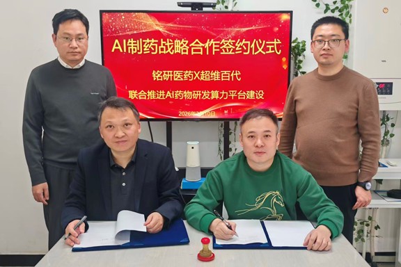 1773305262.jpg 铭研医药携手超维百代共建十亿级AI药物研发算力平台 (1).jpg